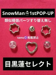 目黒蓮　SnowMan ポップアップ スノーボール キーホルダー　本物パーツのみ