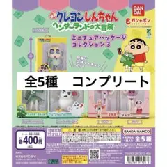 クレヨンしんちゃん ミニチュアパッケージ コレクション 3 コンプリート