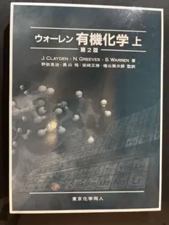 2025年最新】ウォーレン有機化学〈下〉の人気アイテム - メルカリ