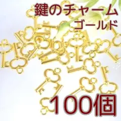 ラウンドハート 鍵のチャーム・パーツ【100個】まとめ売り（C036-GD）