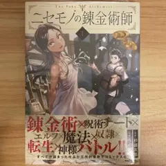 【初版・新品未開封・帯付き・シュリンク付き】ニセモノの錬金術師 1巻〜5巻セット 新品同様】ニセモノの錬金術師 1-5巻セット - メルカリ