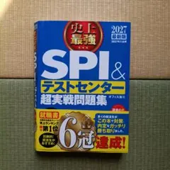 2027最新版 史上最強SPI&テストセンター超実戦問題集