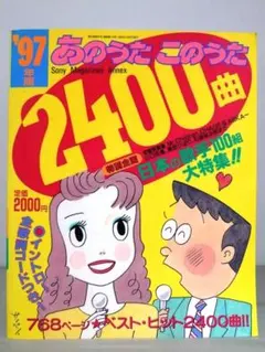 ★  あのうたこのうた 2000年版 20世紀総集編2700曲 ☆ あのうたこのうた 2000年版 20世紀総集編2700曲