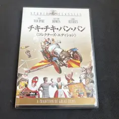 チキ・チキ・バン・バン コレクターズ・エディション('68米)〈2枚組〉