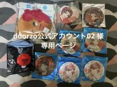 doorzo公式アカウント02 様 専用ページ