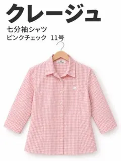 クレージュ 七分袖シャツ ピンクチェック 11号