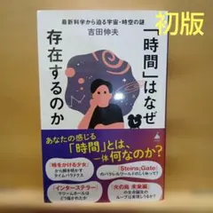「時間」はなぜ存在するのか : 最新科学から迫る宇宙・時空の謎