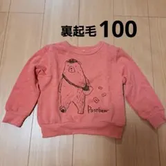 裏起毛　トレーナー　100cm