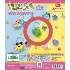 ガチャガチャ たまごっち ドットフィギュアチャーム くちぱっち