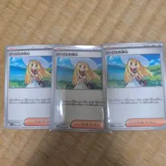 リーリエの決心 U 3枚セット