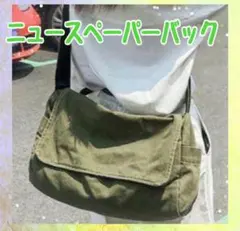 ニュースペーパーバッグ　メッセンジャー　古着 カーキ 大人気 韓国 大容量バッグ