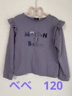 べべ　フリルトレーナー　120センチ