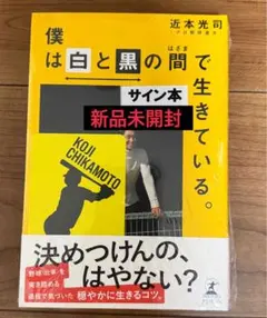 直筆サイン本 僕は白と黒の間で生きている。 近本光司 - メルカリ