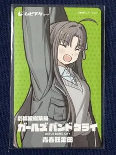 使用済みムビチケ／ガールズバンドクライ 劇場版総集編 前編 第2弾前売券 すばる
