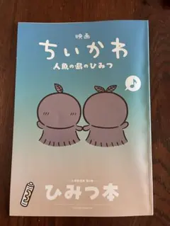 映画 ちいかわ 人魚の島のひみつ 入場者特典 第5弾 ひみつ本