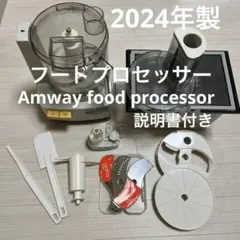 アムウェイ 2025年製 新品 フードプロセッサー セット Amway@ Amway 2025年製 新品 全パーツセット アムウェイ フードプロセッサー@