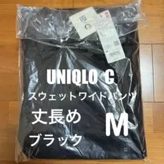 ユニクロC スウェットワイドパンツ ブラック M 丈長め 新品未開封品