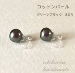 【イヤリング】8ミリコットンパールのイヤリング(グリーンブラック)(裏側パール)