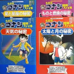名探偵コナン理科ファイル 、シリーズ４冊