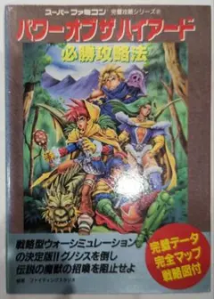 SFCソフト中古動作品「パワーオブザハイアード」の出品です。 2025年最新】SFC パワーオブザハイアードの人気アイテム - メルカリ