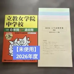 未使用】2026年度 立教女学院中学校 過去問集＋2025年度入試問題実物 