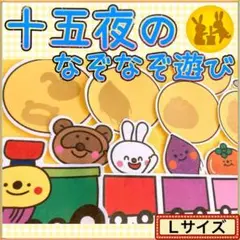 お月見 パネルシアター【L/ 十五夜のなぞなぞあそび】果物 列車 保育 秋 95