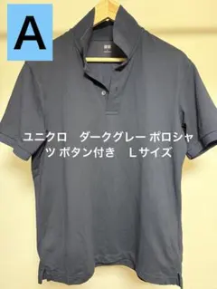 ユニクロ　ダークグレー ポロシャツ ボタン付き　Ｌサイズ