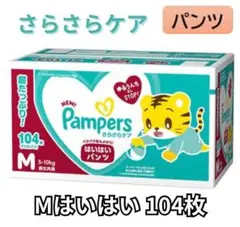 【未開封】Pampersさらさらケア Mはいはい 104枚 パンパース