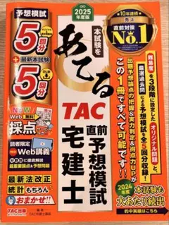 2025年度版 本試験をあてる TAC直前予想模試 宅建士