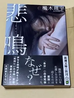 悲鳴 樹木理宇 新潮社