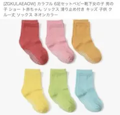 【新品未使用】カラフル キッズ靴下カラーソックスネオンカラー 滑り止め付き