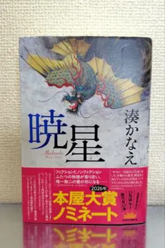 暁星 湊かなえ 本屋大賞ノミネート
