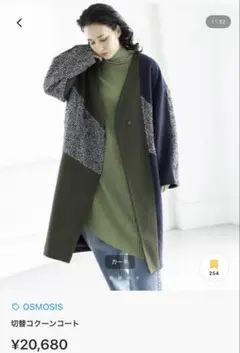 osmosis 切替コクーンコートのサムネイル