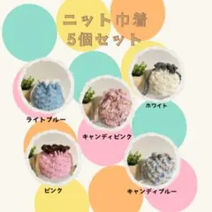ニット巾着5個セット カラフル小物入れ