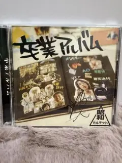 昭和カルテット 卒業アルバム CD