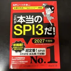 これが本当のSPI3だ! 2027年度版 【主要3方式〈テストセンター・ペーパ…
