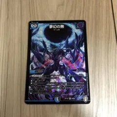 DMKY1354】デュエルマスターズ 夢幻の無 - メルカリ