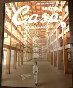 【新品】Casa BRUTUS 2025年6月 万博と建築　櫻井翔