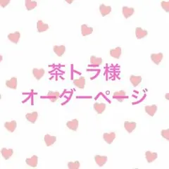 茶トラ様 オーダーページ