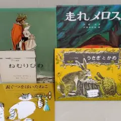 絵本まとめ売り 4冊セット ねむりひめ 走れメロス他 福音館書店