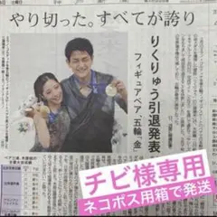 ⭐️チビ様専用⭐️りくりゅう　引退発表　春の園遊会　神戸新聞 4/18 記事