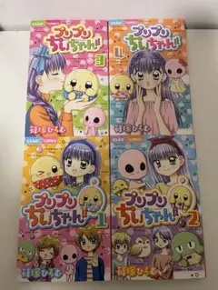 プリプリちいちゃん!! 　4巻セット