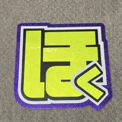 反射シート　うちわ文字 文字パネル SixTONES 松村北斗　B