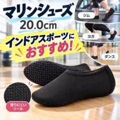 新品✨マリンシューズ 20cm Sサイズ ブラック 水陸両用 ウォーターシューズ