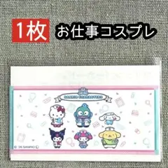【1枚】マイナンバーカードケース ＜お仕事コスプレ＞ サンリオのサムネイル