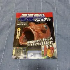 深海釣りマニュアル テル岡本 著 ハローフィッシング別冊のサムネイル