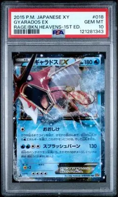 【 PSA10】ギャラドスEX RR XY9 破天の怒り 018/080