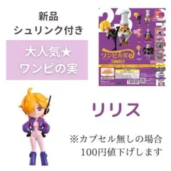 ワンピの実 リリス フィギュア 新品 シュリンク付き