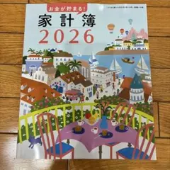 すてきな奥さん　家計簿 2026