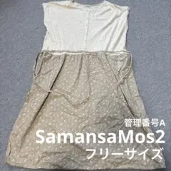 ワンピ　サマンサモスモス　フリーサイズ　レディース